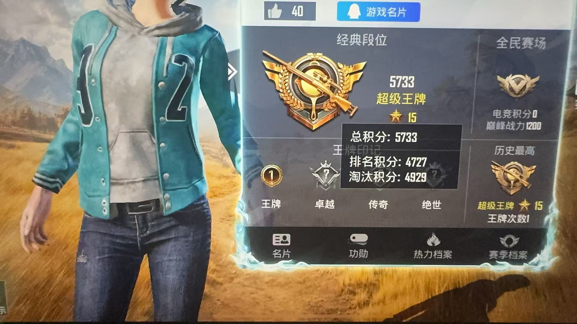 和平精英账号段位资料页截图：超级王牌 15 星，总积分 5733