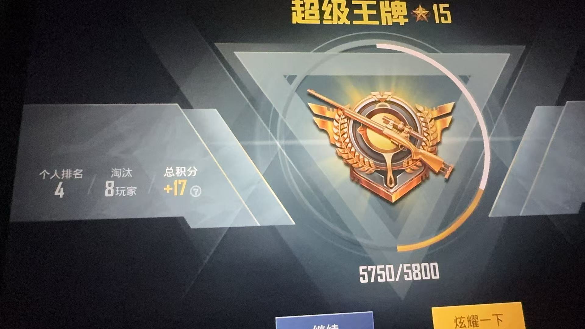 和平精英段位结算截图：超级王牌 15 星，5750 / 5800